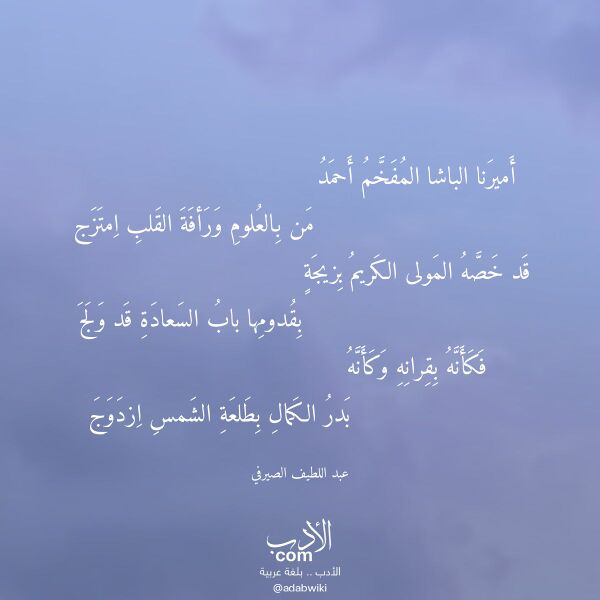 اقتباس من قصيدة أميرنا الباشا المفخم أحمد لـ عبد اللطيف الصيرفي