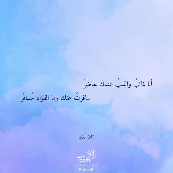 اقتباس من قصيدة أنا غائب والقلب عندك حاضر لـ الخبز أرزي اقتباس من قصيدة أنا غائب والقلب عندك حاضر لـ الخبز أرزي