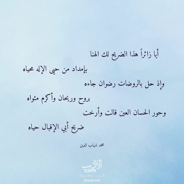 اقتباس من قصيدة أيا زائرا هذا الضريح لك الهنا لـ محمد شهاب الدين