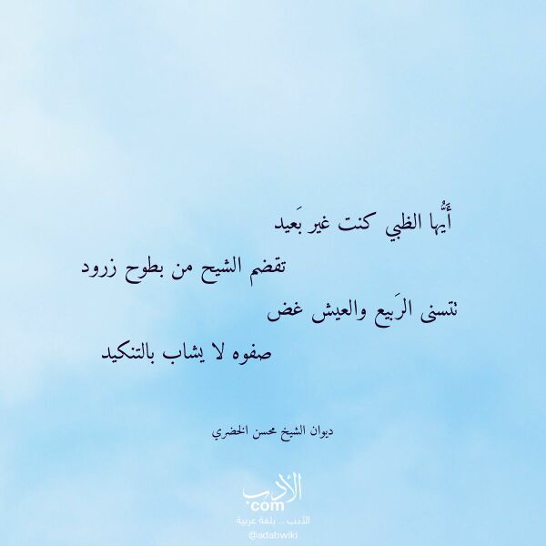 اقتباس من قصيدة أيها الظبي كنت غير بعيد لـ ديوان الشيخ محسن الخضري