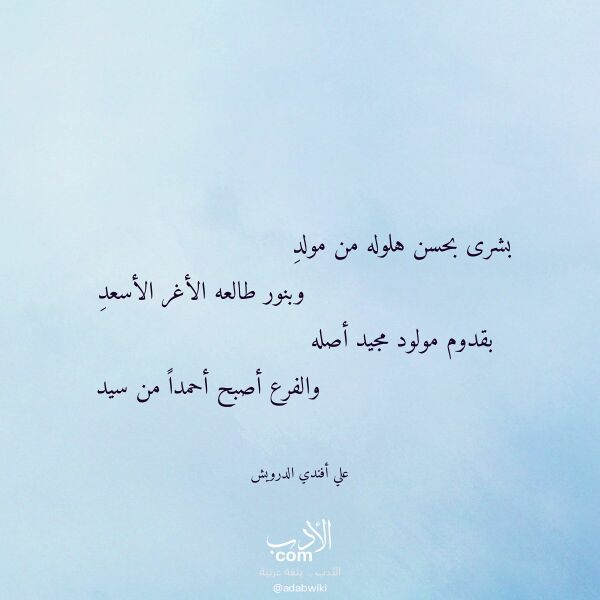 اقتباس من قصيدة بشرى بحسن هلوله من مولد لـ علي أفندي الدرويش اقتباس من قصيدة بشرى بحسن هلوله من مولد لـ علي أفندي الدرويش