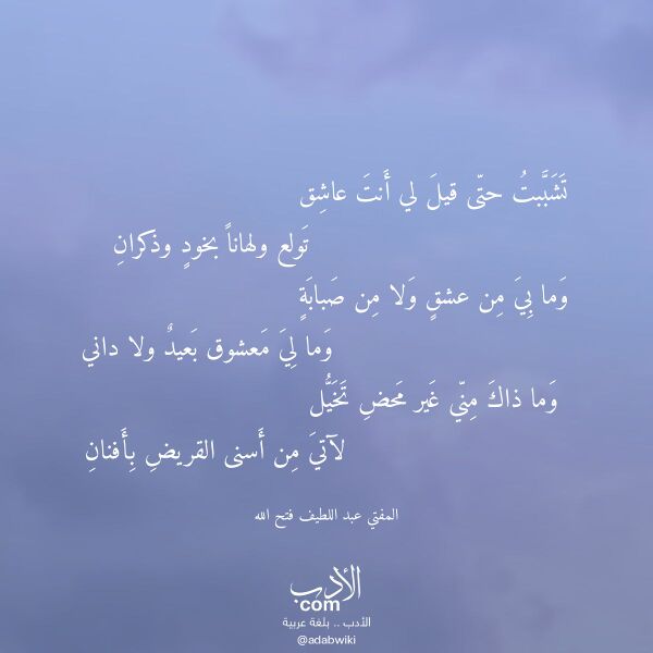 اقتباس من قصيدة تشببت حتى قيل لي أنت عاشق لـ المفتي عبد اللطيف فتح الله