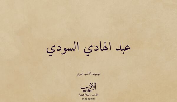 تعريف وتراجم لـ عبد الهادي السودي تعريف وتراجم لـ عبد الهادي السودي