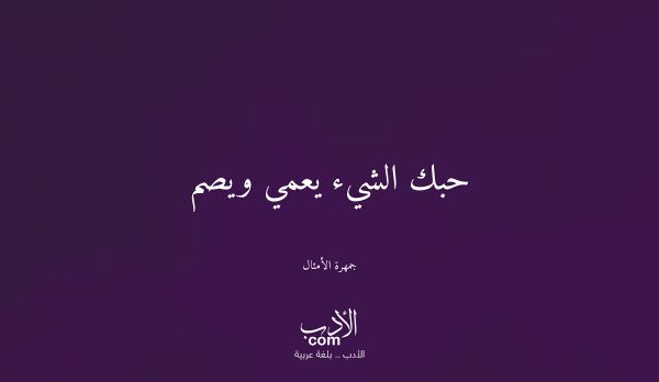 حبك الشيء يعمي ويصم - جمهرة الأمثال حبك الشيء يعمي ويصم - جمهرة الأمثال