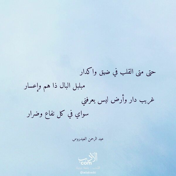 اقتباس من قصيدة حتى متى القلب في ضيق واكدار لـ عبد الرحمن العيدروس