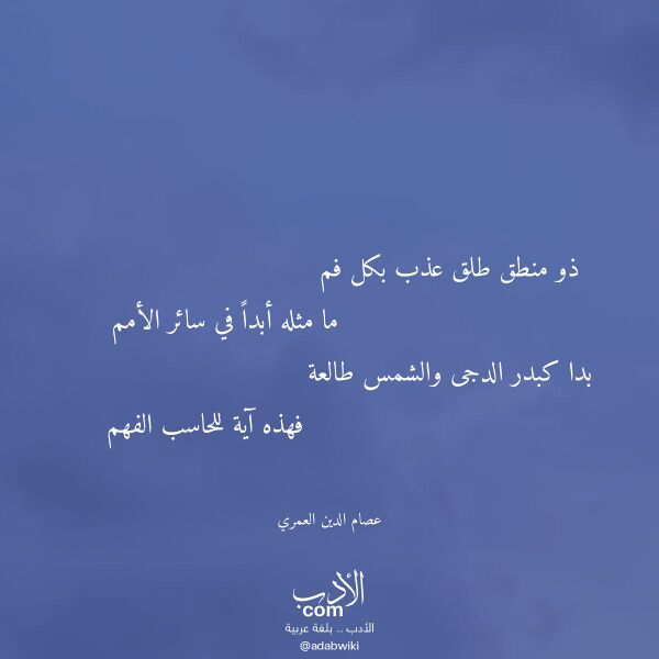 اقتباس من قصيدة ذو منطق طلق عذب بكل فم لـ عصام الدين العمري