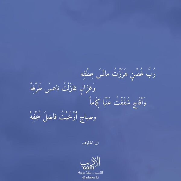 اقتباس من قصيدة رب غصن هززت مائس عطفه لـ ابن الخلوف اقتباس من قصيدة رب غصن هززت مائس عطفه لـ ابن الخلوف