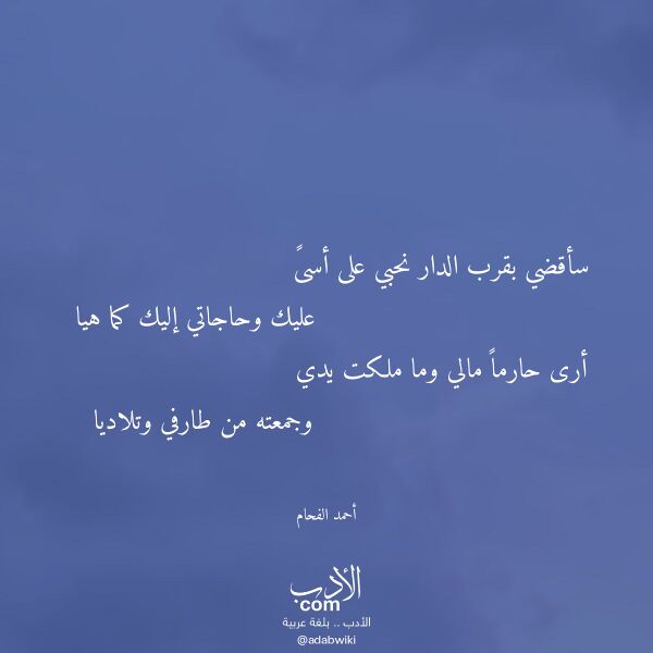 اقتباس من قصيدة سأقضي بقرب الدار نحبي على أسى لـ أحمد الفحام