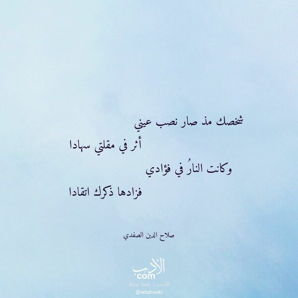 اقتباس من قصيدة شخصك مذ صار نصب عيني لـ صلاح الدين الصفدي