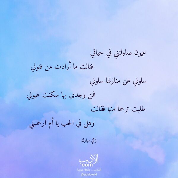 اقتباس من قصيدة عيون صاولتني في حياتي لـ زكي مبارك