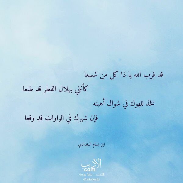اقتباس من قصيدة قد قرب الله يا ذا كل من شسعا لـ ابن بسام البغدادي اقتباس من قصيدة قد قرب الله يا ذا كل من شسعا لـ ابن بسام البغدادي