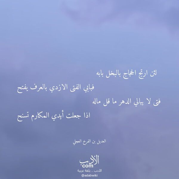 اقتباس من قصيدة لئن ارتج الحجاج بالبخل بابه لـ العديل بن الفرخ العجلي اقتباس من قصيدة لئن ارتج الحجاج بالبخل بابه لـ العديل بن الفرخ العجلي