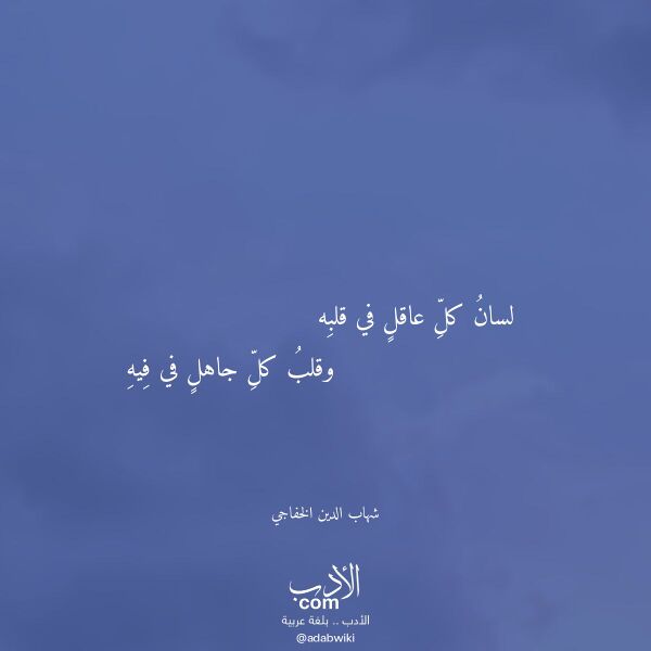 اقتباس من قصيدة لسان كل عاقل في قلبه لـ شهاب الدين الخفاجي