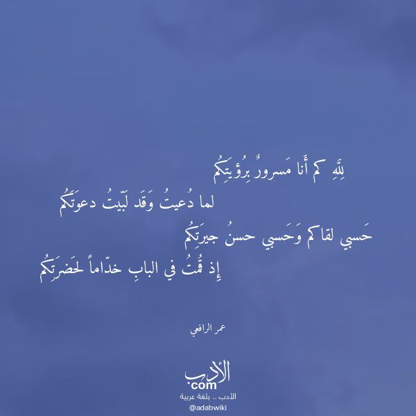 اقتباس من قصيدة لله كم أنا مسرور برؤيتكم لـ عمر الرافعي