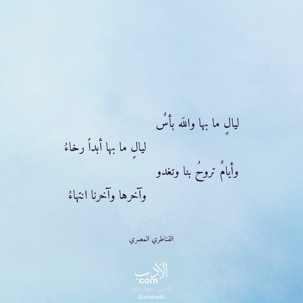اقتباس من قصيدة ليال ما بها والله بأس لـ القناطري المصري اقتباس من قصيدة ليال ما بها والله بأس لـ القناطري المصري