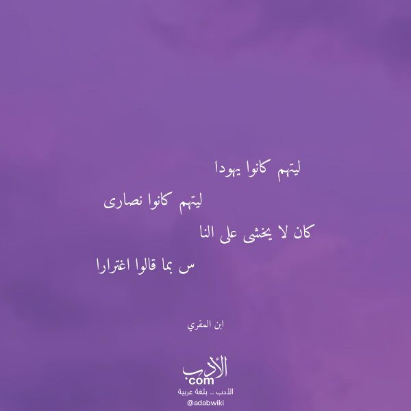 اقتباس من قصيدة ليتهم كانوا يهودا لـ ابن المقري