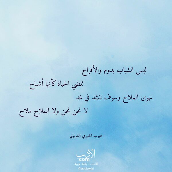 اقتباس من قصيدة ليس الشباب يدوم والأفراح لـ محبوب الخوري الشرتوني اقتباس من قصيدة ليس الشباب يدوم والأفراح لـ محبوب الخوري الشرتوني