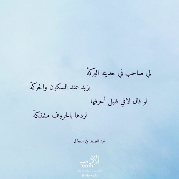 اقتباس من قصيدة لي صاحب في حديثه البركه لـ عبد الصمد بن المعذل