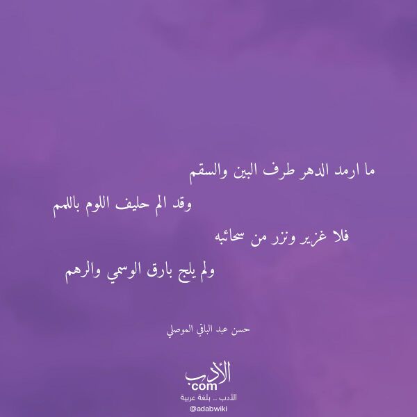 اقتباس من قصيدة ما ارمد الدهر طرف البين والسقم لـ حسن عبد الباقي الموصلي اقتباس من قصيدة ما ارمد الدهر طرف البين والسقم لـ حسن عبد الباقي الموصلي