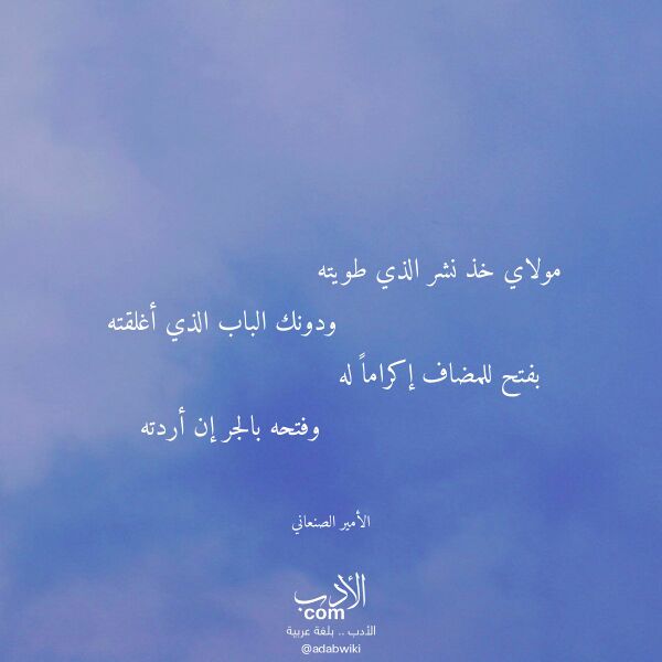 اقتباس من قصيدة مولاي خذ نشر الذي طويته لـ الأمير الصنعاني