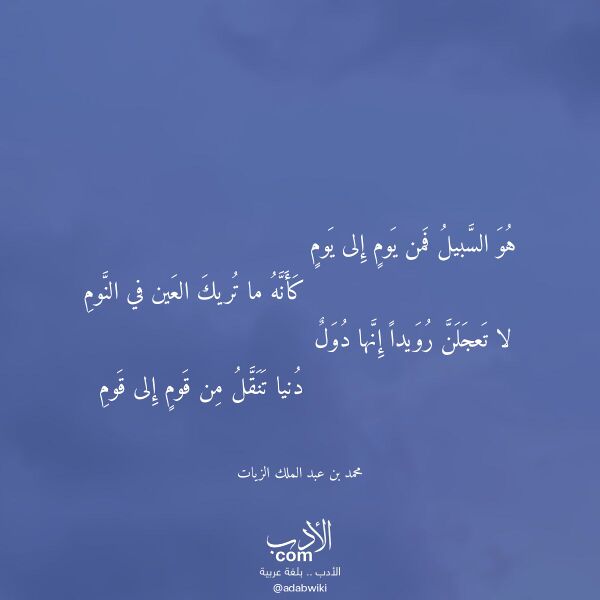 اقتباس من قصيدة هو السبيل فمن يوم إلى يوم لـ محمد بن عبد الملك الزيات