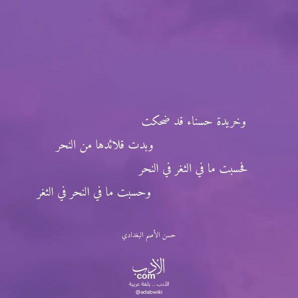 اقتباس من قصيدة وخريدة حسناء قد ضحكت لـ حسن الأصم البغدادي