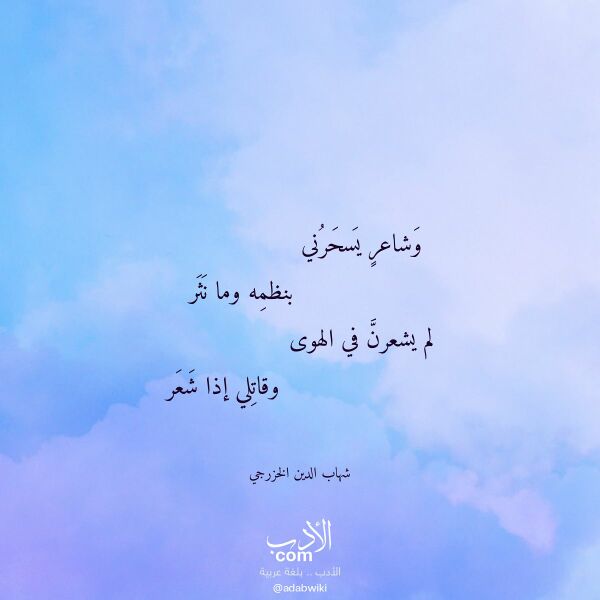 اقتباس من قصيدة وشاعر يسحرني لـ شهاب الدين الخزرجي