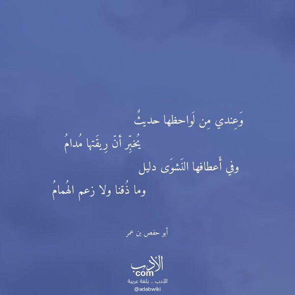 اقتباس من قصيدة وعندي من لواحظها حديث لـ أبو حفص بن عمر