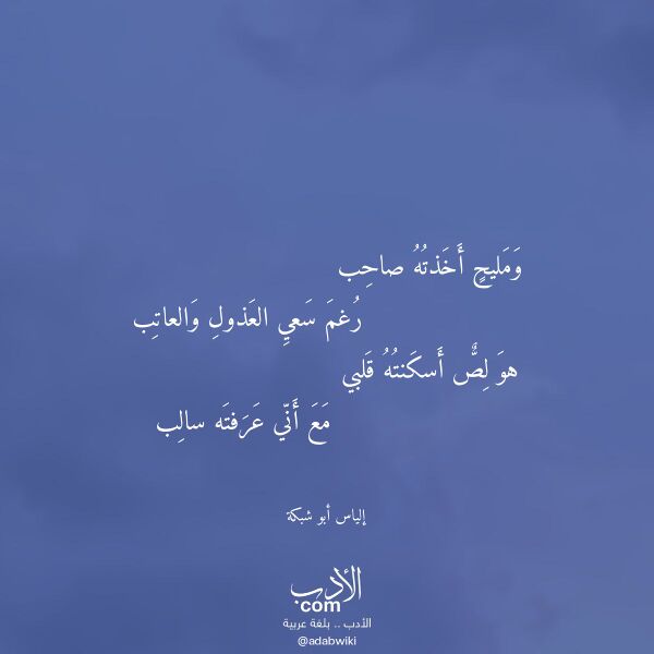 اقتباس من قصيدة ومليح أخذته صاحب لـ إلياس أبو شبكة