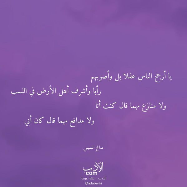 اقتباس من قصيدة يا أرجح الناس عقلا بل وأصوبهم لـ صالح التميمي