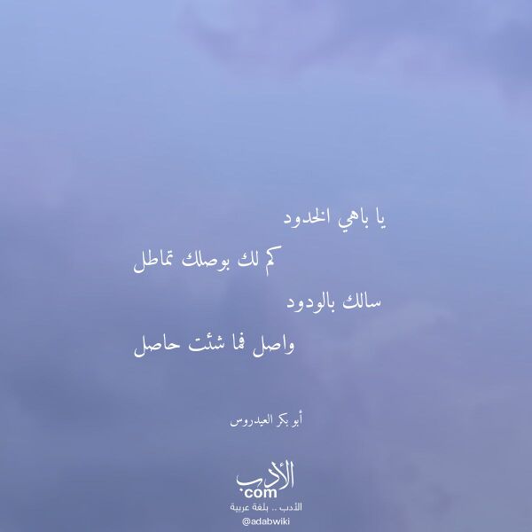 اقتباس من قصيدة يا باهي الخدود لـ أبو بكر العيدروس