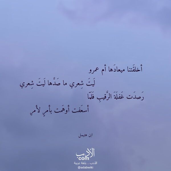 اقتباس من قصيدة أخلقتنا ميعادها أم عمرو لـ ابن هتيمل اقتباس من قصيدة أخلقتنا ميعادها أم عمرو لـ ابن هتيمل
