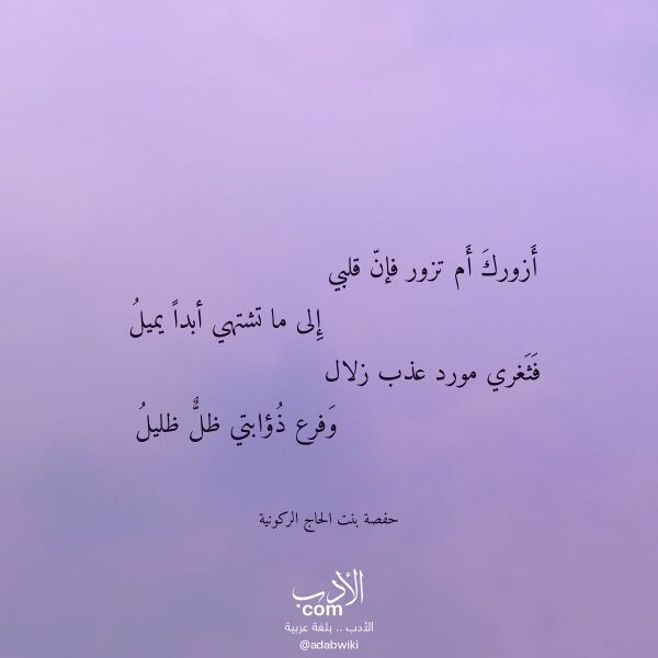 اقتباس من قصيدة أزورك أم تزور فإن قلبي لـ حفصة بنت الحاج الركونية اقتباس من قصيدة أزورك أم تزور فإن قلبي لـ حفصة بنت الحاج الركونية