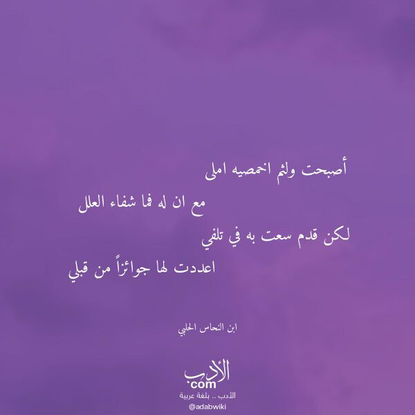 اقتباس من قصيدة أصبحت ولثم اخمصيه املى لـ ابن النحاس الحلبي اقتباس من قصيدة أصبحت ولثم اخمصيه املى لـ ابن النحاس الحلبي