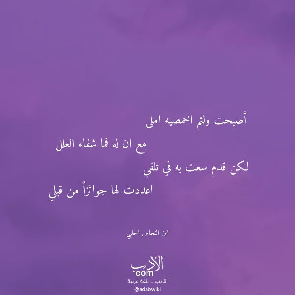 اقتباس من قصيدة أصبحت ولثم اخمصيه املى لـ ابن النحاس الحلبي