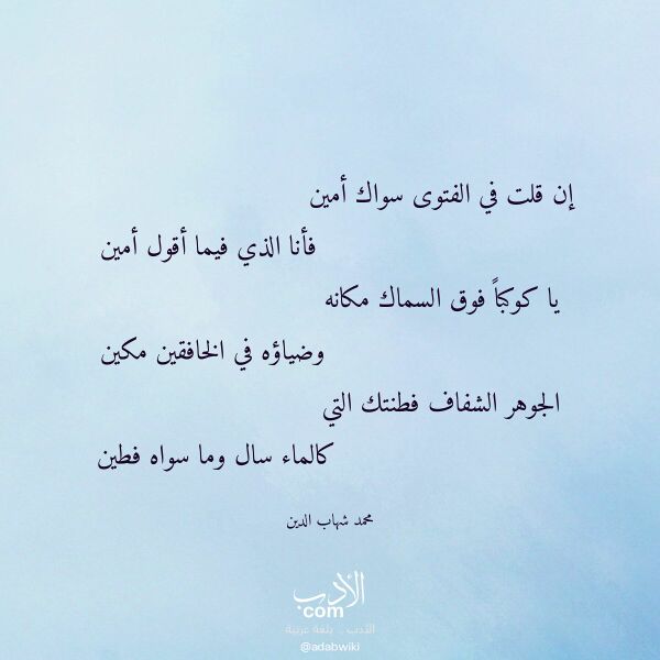 اقتباس من قصيدة إن قلت في الفتوى سواك أمين لـ محمد شهاب الدين