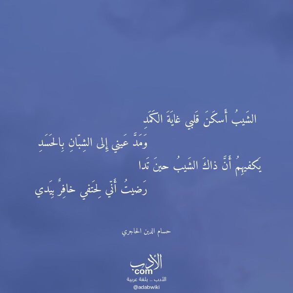 اقتباس من قصيدة الشيب أسكن قلبي غاية الكمد لـ حسام الدين الحاجري