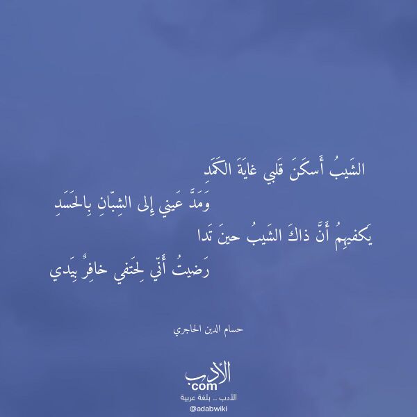 اقتباس من قصيدة الشيب أسكن قلبي غاية الكمد لـ حسام الدين الحاجري اقتباس من قصيدة الشيب أسكن قلبي غاية الكمد لـ حسام الدين الحاجري