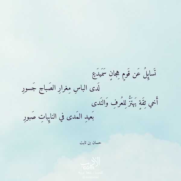 اقتباس من قصيدة تسائل عن قوم هجان سميدع لـ حسان بن ثابت