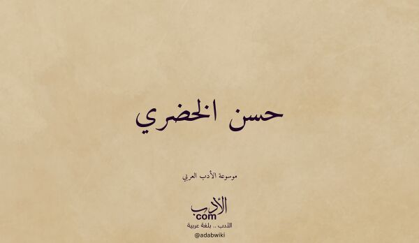 تعريف وتراجم لـ حسن الخضري تعريف وتراجم لـ حسن الخضري