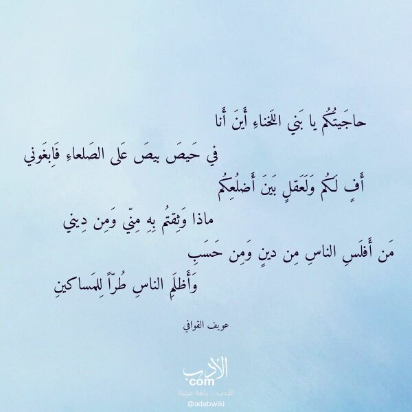 اقتباس من قصيدة حاجيتكم يا بني اللخناء أين أنا لـ عويف القوافي