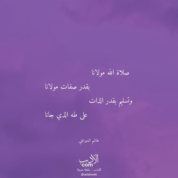 اقتباس من قصيدة صلاة الله مولانا لـ هاشم الميرغني