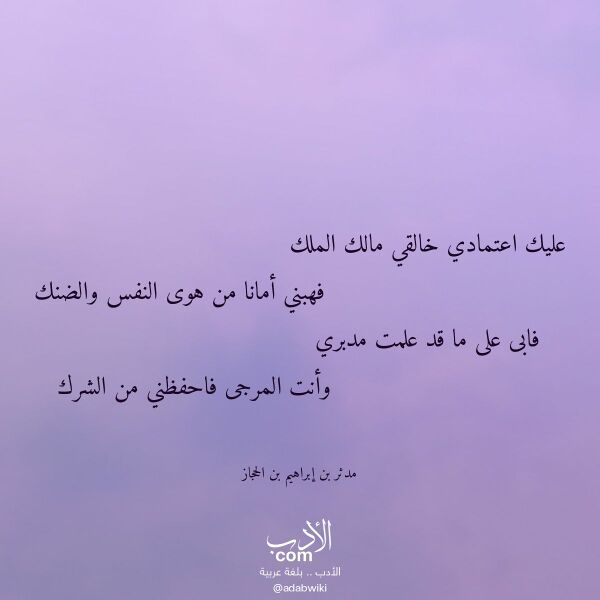 اقتباس من قصيدة عليك اعتمادي خالقي مالك الملك لـ مدثر بن إبراهيم بن الحجاز اقتباس من قصيدة عليك اعتمادي خالقي مالك الملك لـ مدثر بن إبراهيم بن الحجاز
