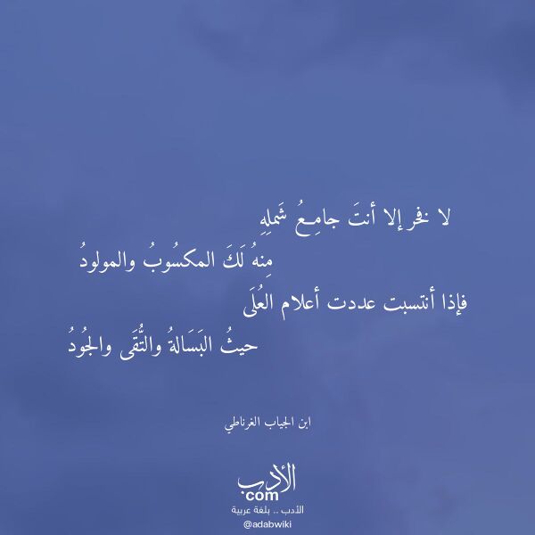 اقتباس من قصيدة لا فخر إلا أنت جامع شمله لـ ابن الجياب الغرناطي اقتباس من قصيدة لا فخر إلا أنت جامع شمله لـ ابن الجياب الغرناطي