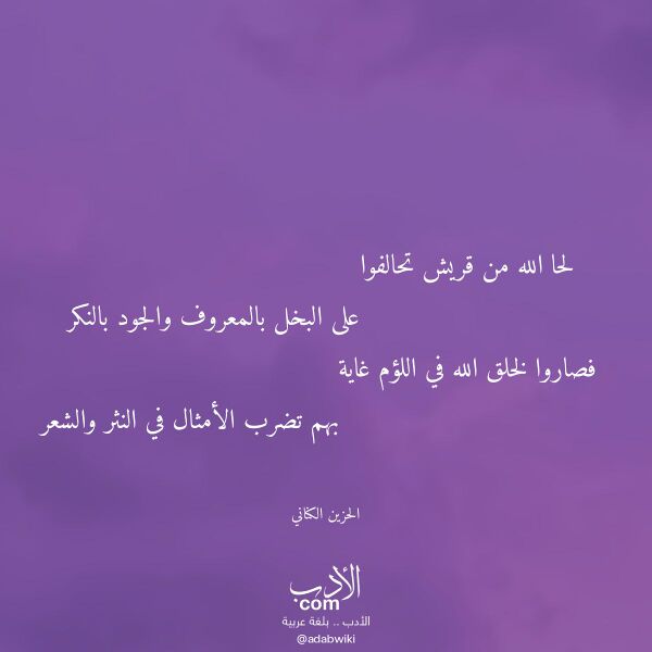 اقتباس من قصيدة لحا الله من قريش تحالفوا لـ الحزين الكناني اقتباس من قصيدة لحا الله من قريش تحالفوا لـ الحزين الكناني