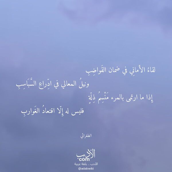 اقتباس من قصيدة لقاء الأماني في ضمان القواضب لـ الطغرائي