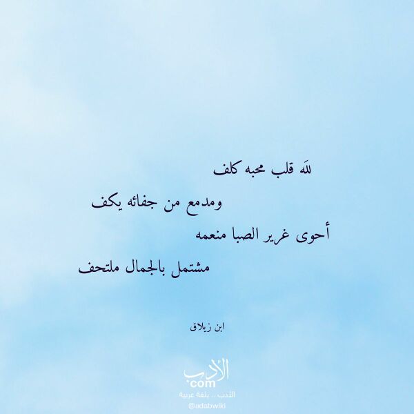 اقتباس من قصيدة لله قلب محبه كلف لـ ابن زيلاق اقتباس من قصيدة لله قلب محبه كلف لـ ابن زيلاق