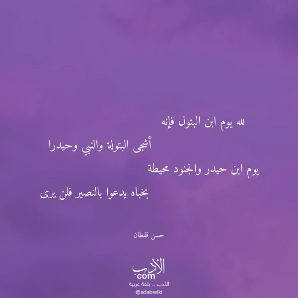 اقتباس من قصيدة لله يوم ابن البتول فإنه لـ حسن قفطان اقتباس من قصيدة لله يوم ابن البتول فإنه لـ حسن قفطان