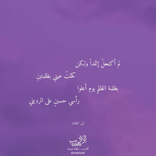 اقتباس من قصيدة لم أكتحل إثمدا ولكن لـ ابن الجنان اقتباس من قصيدة لم أكتحل إثمدا ولكن لـ ابن الجنان