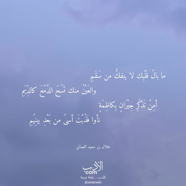 اقتباس من قصيدة ما بال قلبك لا ينفك من سقم لـ هلال بن سعيد العماني